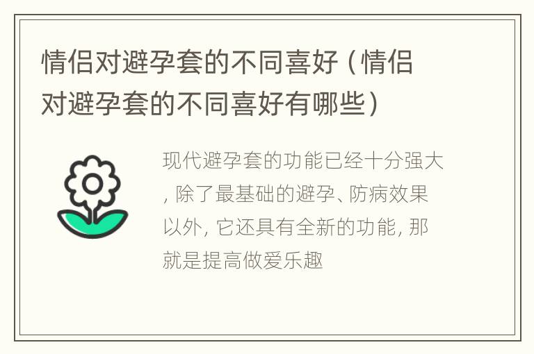 情侣对避孕套的不同喜好（情侣对避孕套的不同喜好有哪些）