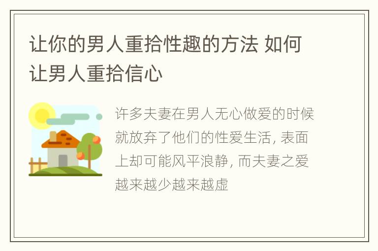 让你的男人重拾性趣的方法 如何让男人重拾信心