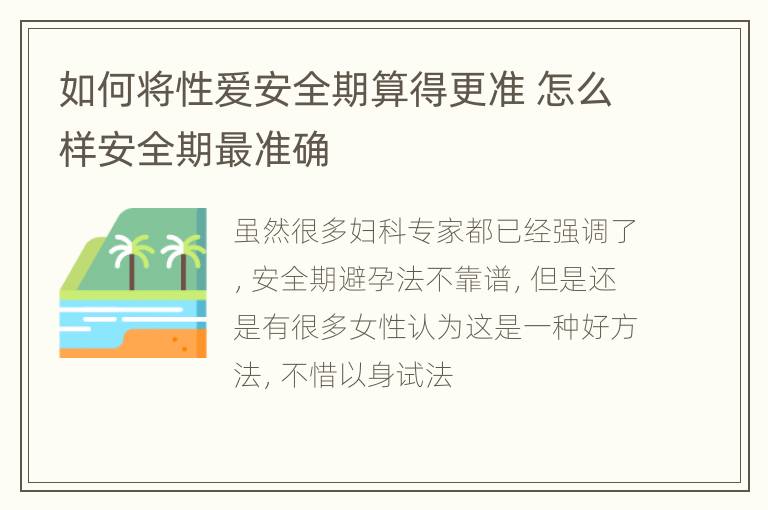 如何将性爱安全期算得更准 怎么样安全期最准确