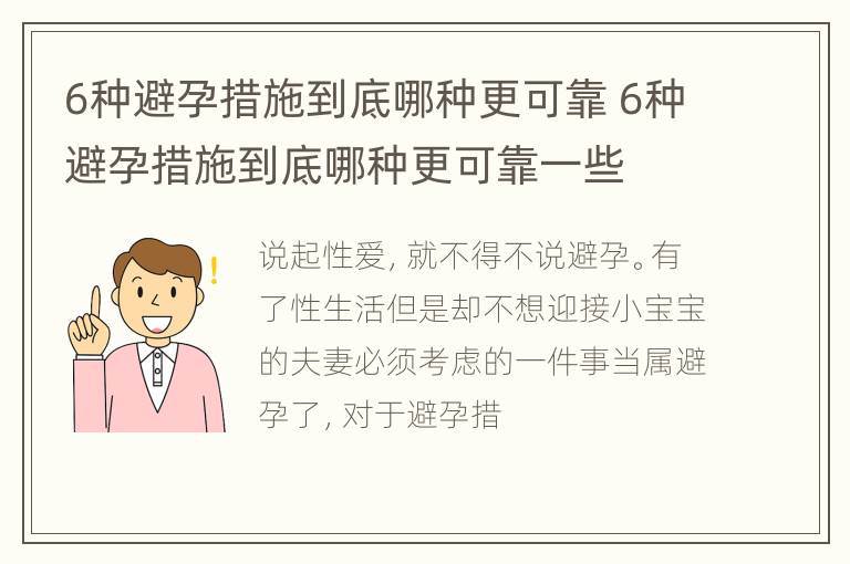 6种避孕措施到底哪种更可靠 6种避孕措施到底哪种更可靠一些