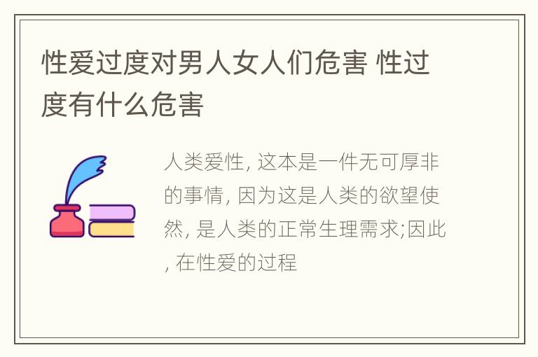 性爱过度对男人女人们危害 性过度有什么危害