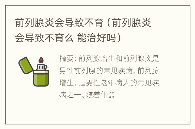 前列腺炎会导致不育（前列腺炎会导致不育么 能治好吗）