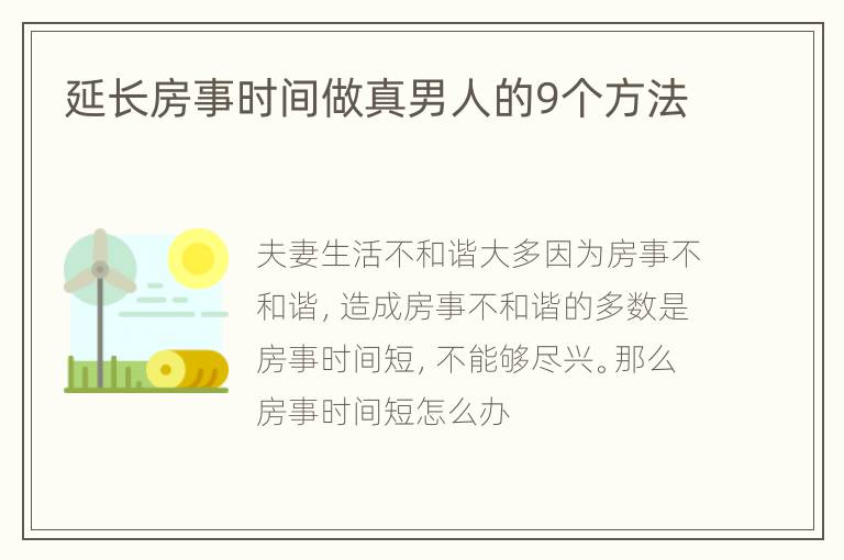 延长房事时间做真男人的9个方法