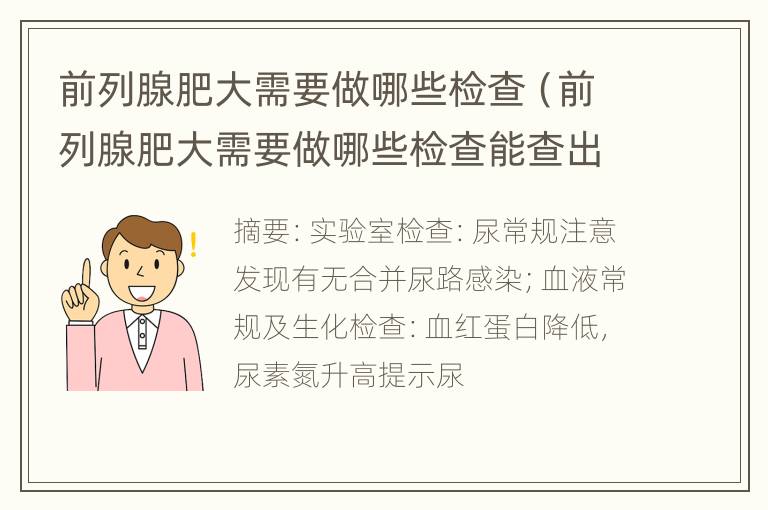 前列腺肥大需要做哪些检查（前列腺肥大需要做哪些检查能查出来）