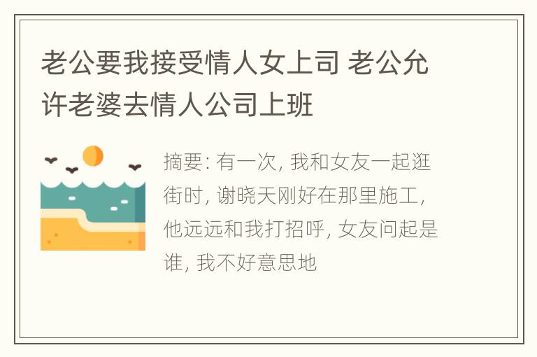 老公要我接受情人女上司 老公允许老婆去情人公司上班