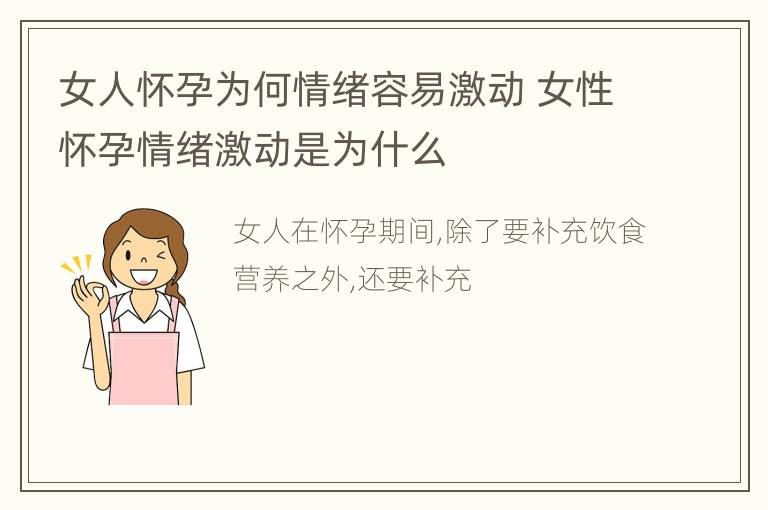 女人怀孕为何情绪容易激动 女性怀孕情绪激动是为什么