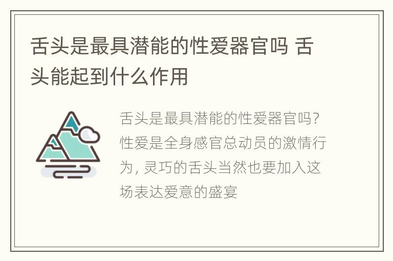 舌头是最具潜能的性爱器官吗 舌头能起到什么作用