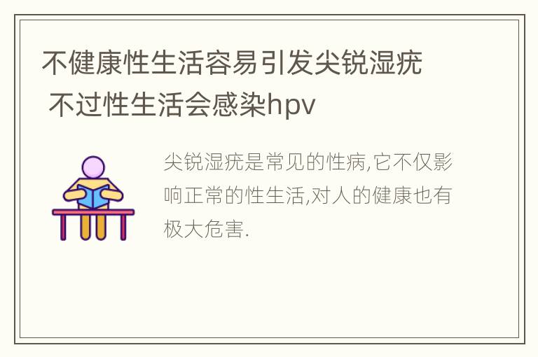 不健康性生活容易引发尖锐湿疣 不过性生活会感染hpv