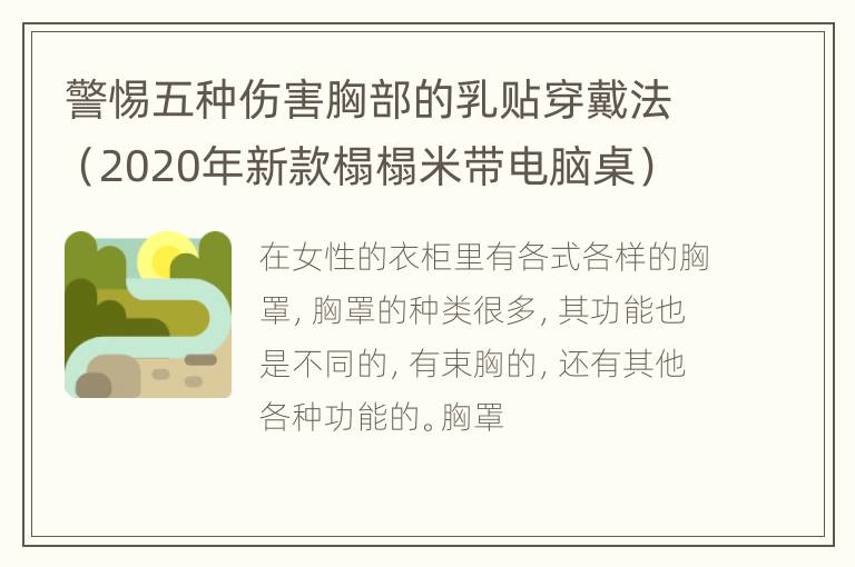 警惕五种伤害胸部的乳贴穿戴法（2020年新款榻榻米带电脑桌）