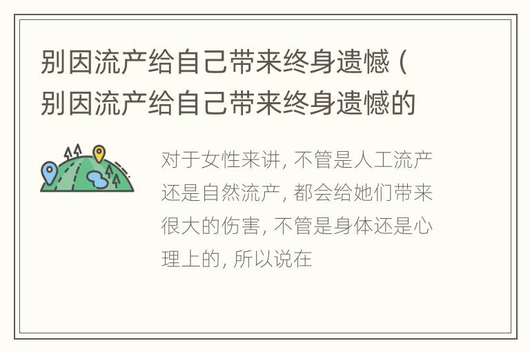 别因流产给自己带来终身遗憾（别因流产给自己带来终身遗憾的句子）