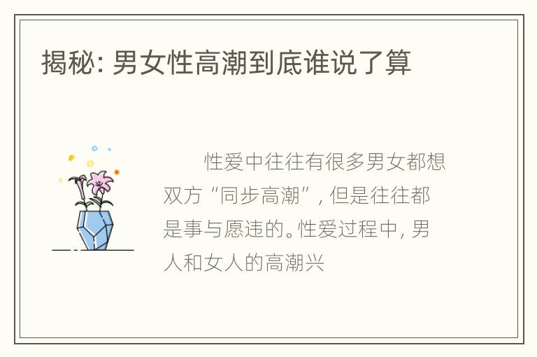 揭秘：男女性高潮到底谁说了算