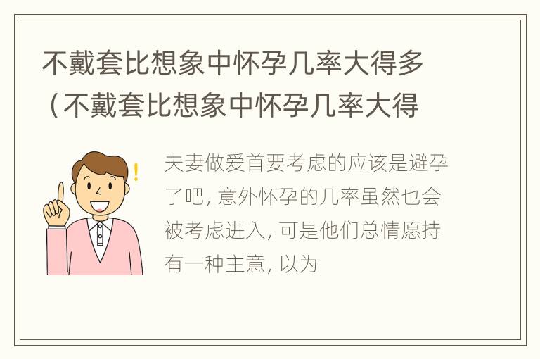 不戴套比想象中怀孕几率大得多（不戴套比想象中怀孕几率大得多嘛）