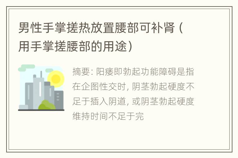 男性手掌搓热放置腰部可补肾（用手掌搓腰部的用途）