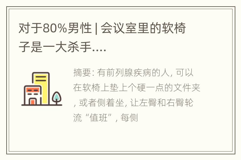 对于80%男性 | 会议室里的软椅子是一大杀手....