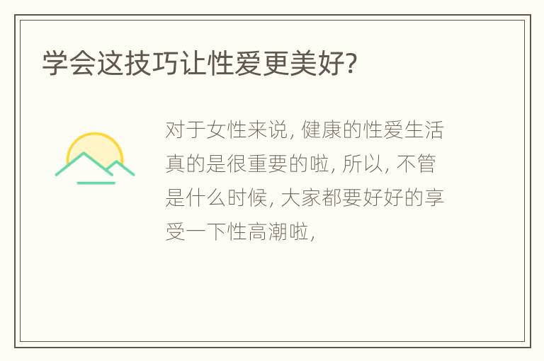 学会这技巧让性爱更美好?