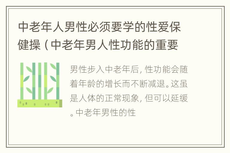 中老年人男性必须要学的性爱保健操（中老年男人性功能的重要性）