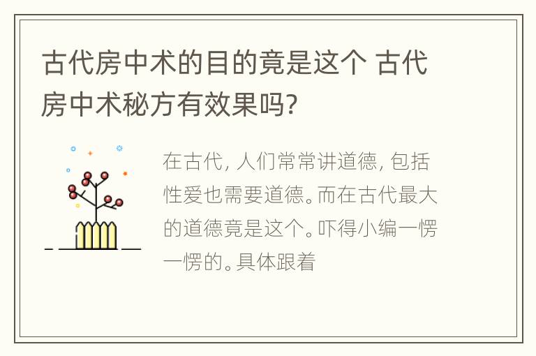 古代房中术的目的竟是这个 古代房中术秘方有效果吗?