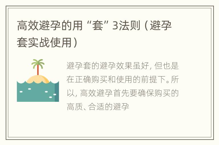 高效避孕的用“套”3法则（避孕套实战使用）