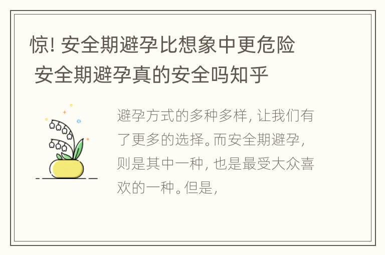 惊！安全期避孕比想象中更危险 安全期避孕真的安全吗知乎