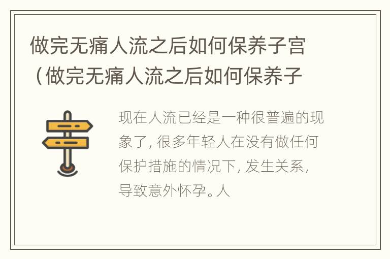 做完无痛人流之后如何保养子宫（做完无痛人流之后如何保养子宫健康）