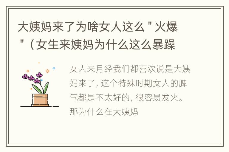 大姨妈来了为啥女人这么＂火爆＂（女生来姨妈为什么这么暴躁）