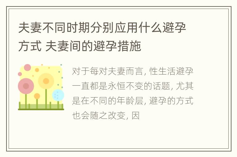 夫妻不同时期分别应用什么避孕方式 夫妻间的避孕措施