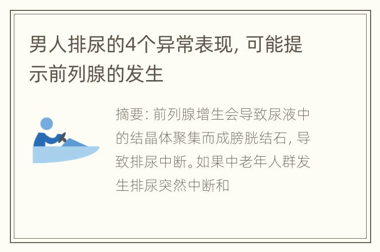 男人排尿的4个异常表现，可能提示前列腺的发生