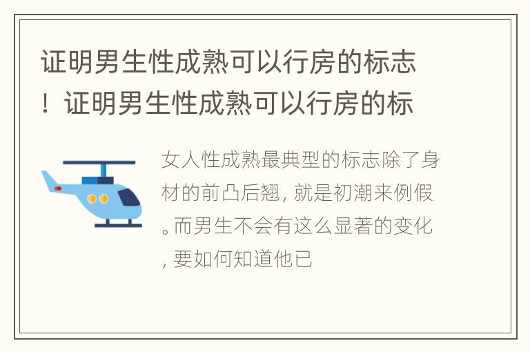 证明男生性成熟可以行房的标志！ 证明男生性成熟可以行房的标志是