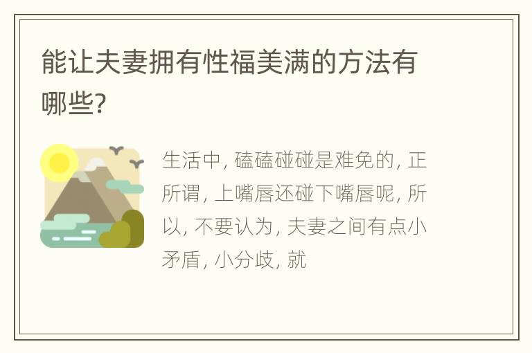 能让夫妻拥有性福美满的方法有哪些?