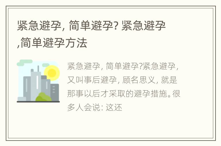 紧急避孕，简单避孕? 紧急避孕,简单避孕方法