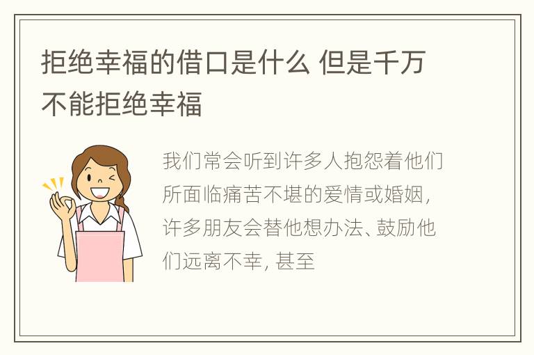 拒绝幸福的借口是什么 但是千万不能拒绝幸福