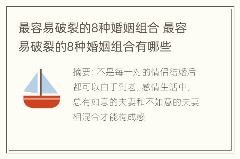 最容易破裂的8种婚姻组合 最容易破裂的8种婚姻组合有哪些