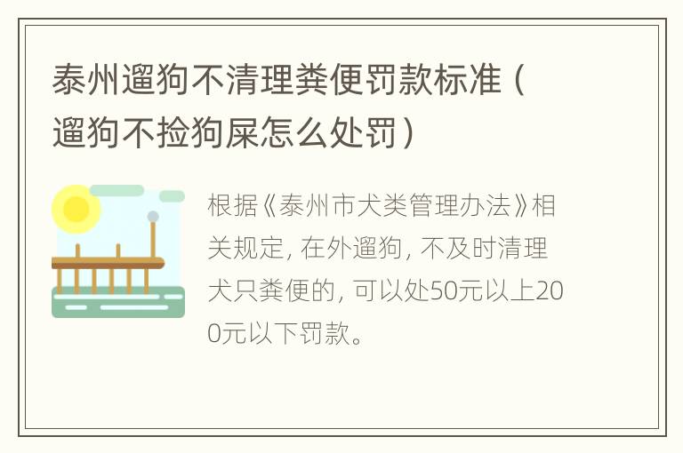 泰州遛狗不清理粪便罚款标准（遛狗不捡狗屎怎么处罚）