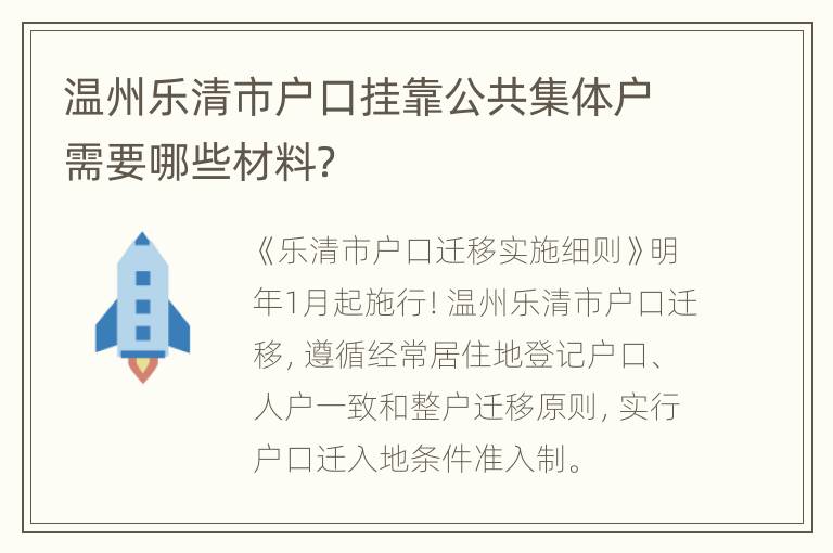 温州乐清市户口挂靠公共集体户需要哪些材料？