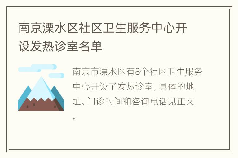 南京溧水区社区卫生服务中心开设发热诊室名单