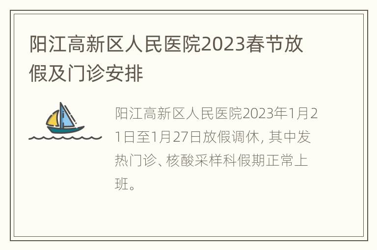 阳江高新区人民医院2023春节放假及门诊安排