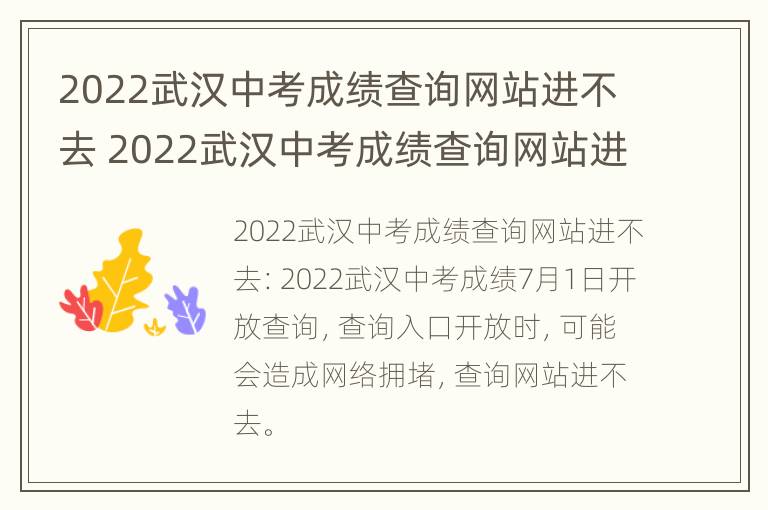 2022武汉中考成绩查询网站进不去 2022武汉中考成绩查询网站进不去咋办