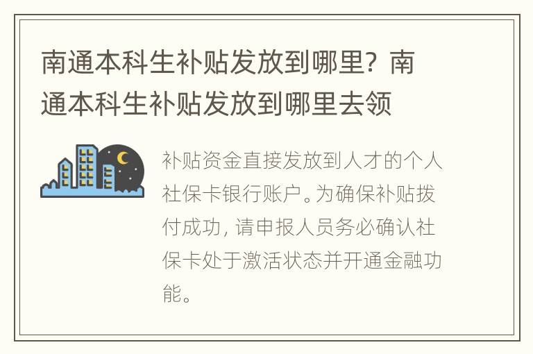 南通本科生补贴发放到哪里？ 南通本科生补贴发放到哪里去领