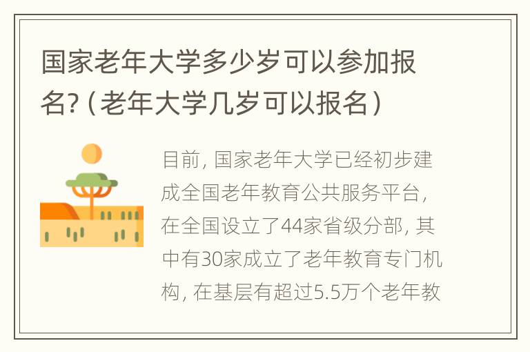 国家老年大学多少岁可以参加报名?（老年大学几岁可以报名）