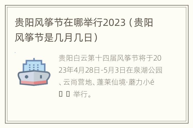 贵阳风筝节在哪举行2023（贵阳风筝节是几月几日）