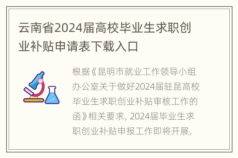 云南省2024届高校毕业生求职创业补贴申请表下载入口