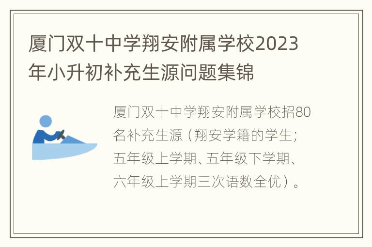 厦门双十中学翔安附属学校2023年小升初补充生源问题集锦