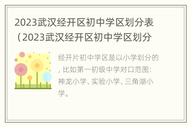 2023武汉经开区初中学区划分表（2023武汉经开区初中学区划分表最新）