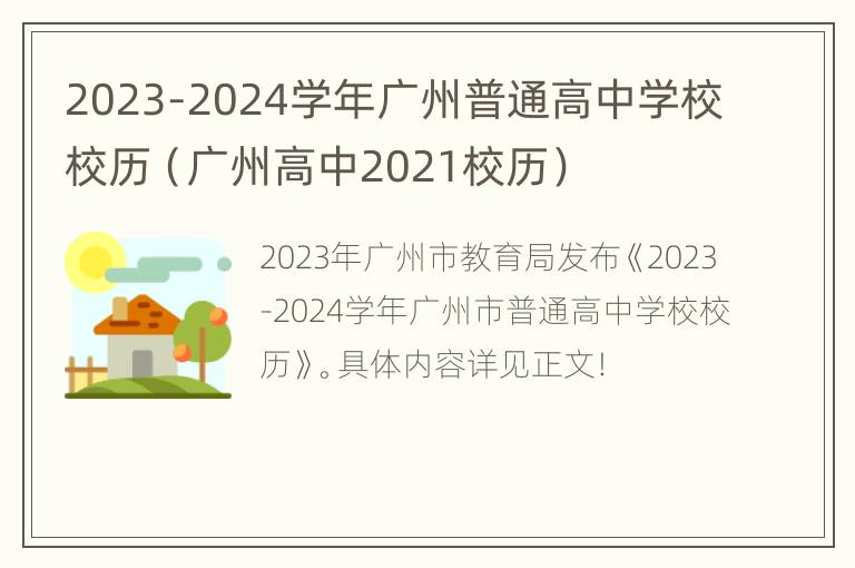 2023-2024学年广州普通高中学校校历（广州高中2021校历）