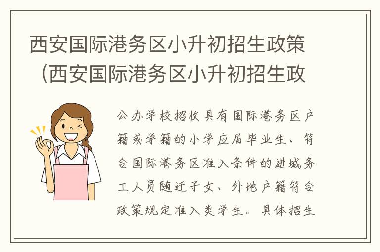 西安国际港务区小升初招生政策（西安国际港务区小升初招生政策是什么）