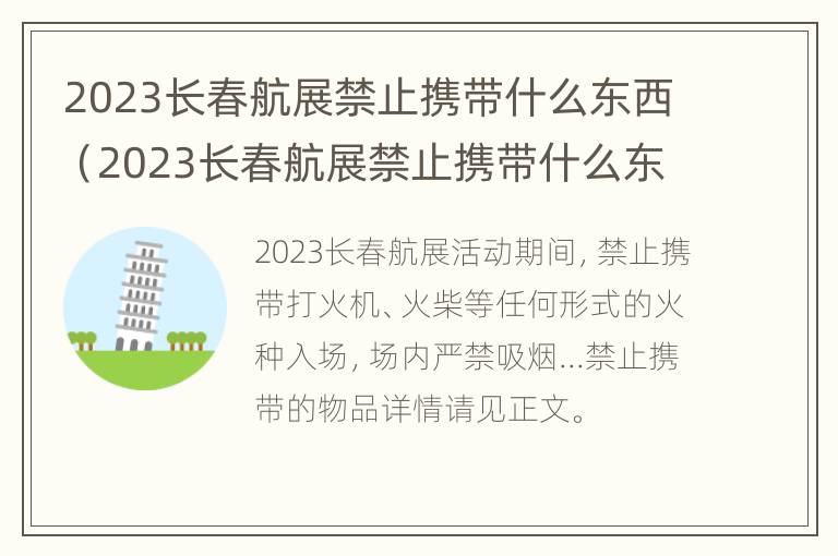 2023长春航展禁止携带什么东西（2023长春航展禁止携带什么东西进入）