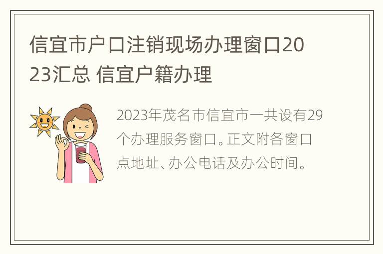 信宜市户口注销现场办理窗口2023汇总 信宜户籍办理