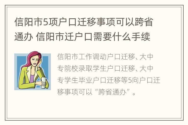 信阳市5项户口迁移事项可以跨省通办 信阳市迁户口需要什么手续