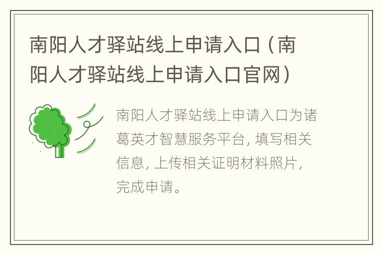 南阳人才驿站线上申请入口（南阳人才驿站线上申请入口官网）