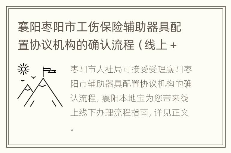 襄阳枣阳市工伤保险辅助器具配置协议机构的确认流程（线上＋线下）